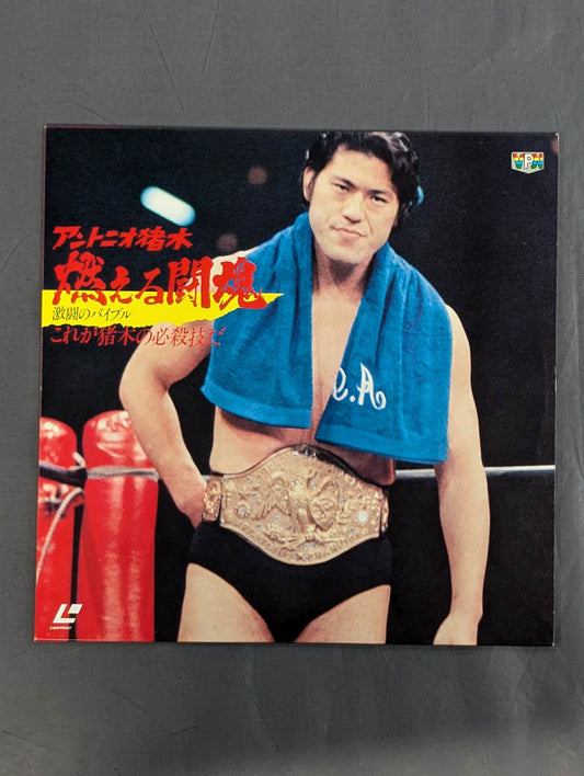 Antonio Inoki  Burning Fighting Spirit, The Bible of Fierce Battle, This is It's Inoki's special move