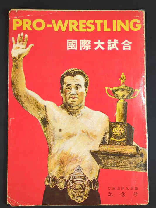 International Match / Rikidozan South America Return Commemorative Issue