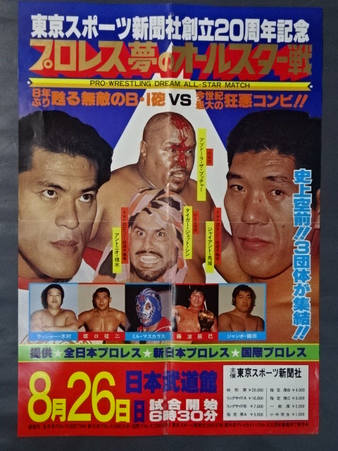Pro Wrestling Dream All-Star Match ★ Tokyo Sports Shimbun 20th Anniversary ★