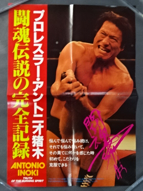 燃えよ闘魂 アントニオ猪木 （単行本「燃えよ闘魂」初版・増版
