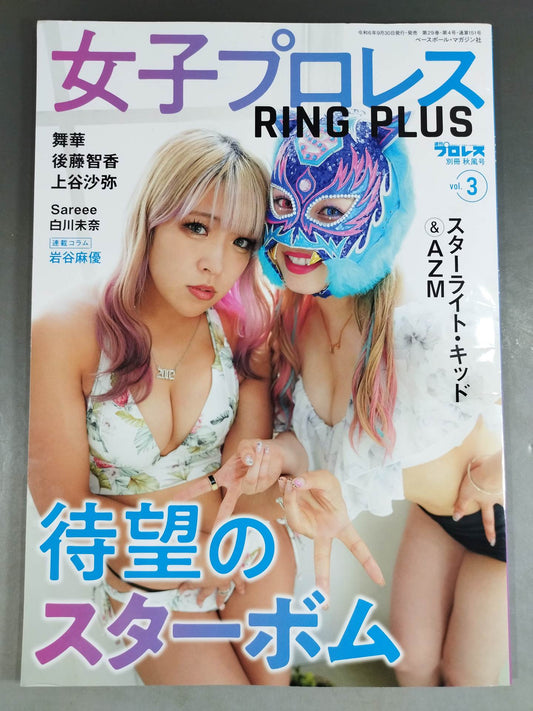 週刊プロレス別冊151「女子プロレスRING PLUS」vol.3