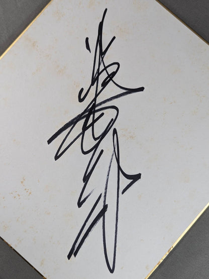 ジャイアント馬場(縦書き)