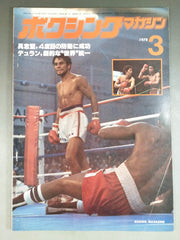 ボクシングマガジン　1985.1月〜201412月　約30年分セット ボクシングマガジン79 – 闘道館