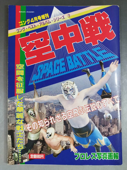 Gong Special Issue Aerial Battle ~ Gong Best Album Series (7)~