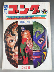 別冊ゴングVol.4 No.6 – 闘道館