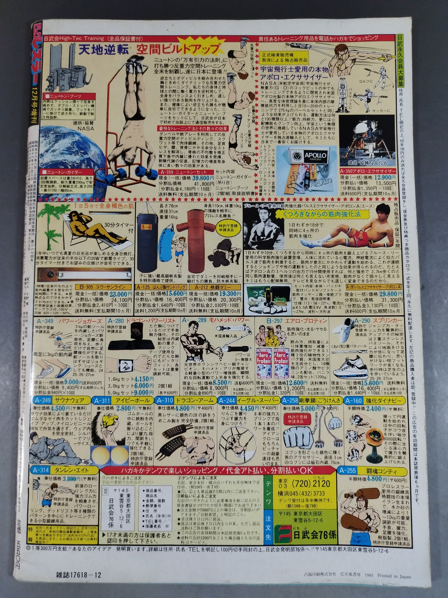 月刊ビッグレスラー 1983年12月号増刊