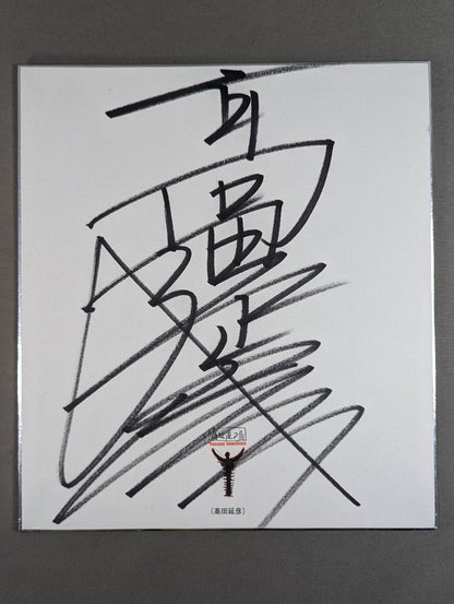 高田延彦(高田道場専用色紙)