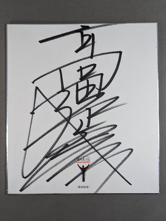 高田延彦(高田道場専用色紙)