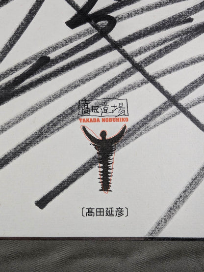 高田延彦(高田道場専用色紙)