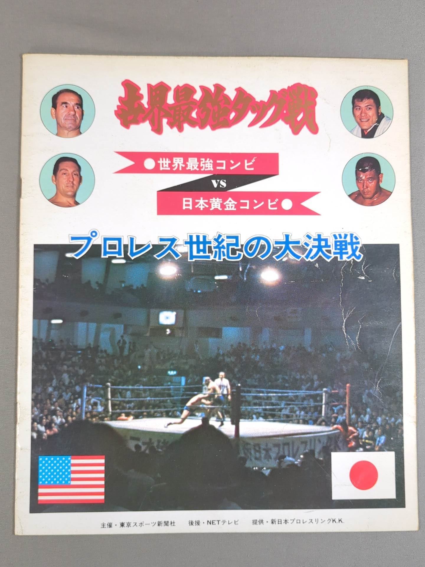 ☆坂口&猪木vsゴッチ&テーズ☆ 世界最強タッグ戦 – 闘道館