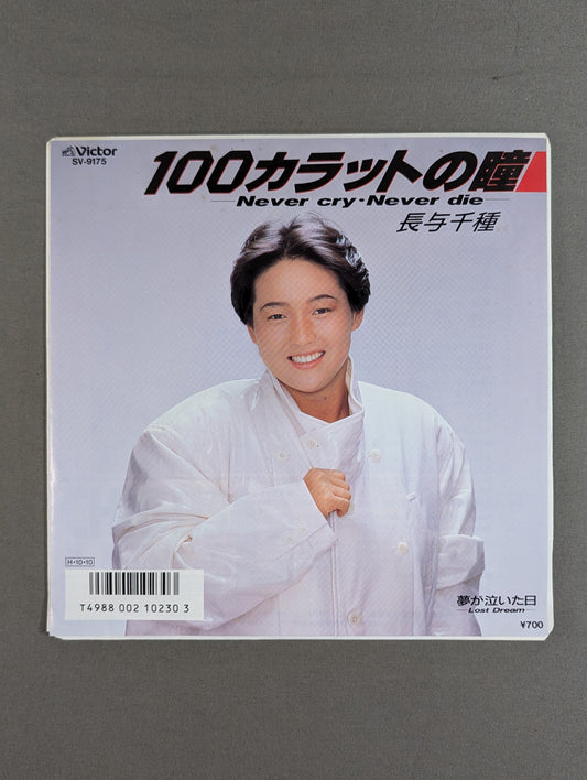 100 Carat Eyes ~Never cry・Never die~ / Chigusa Nagayo