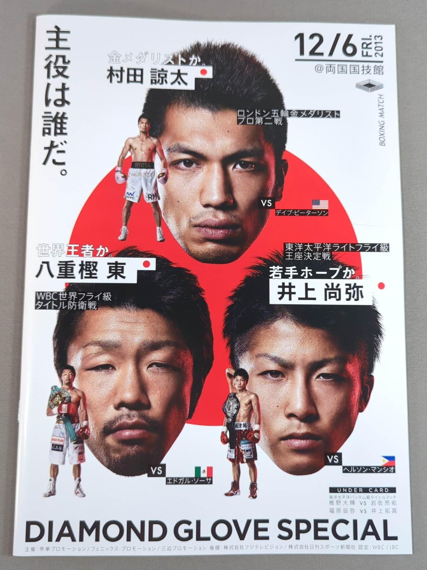 最安値 WBC世界フライ級タイトルマッチ】八重樫東vsエドガル・ソーサ ボクシング