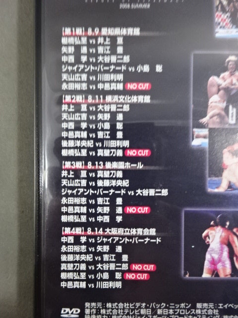 G1 CLIMAX 2008【ULTIMATE BOX】 – 闘道館