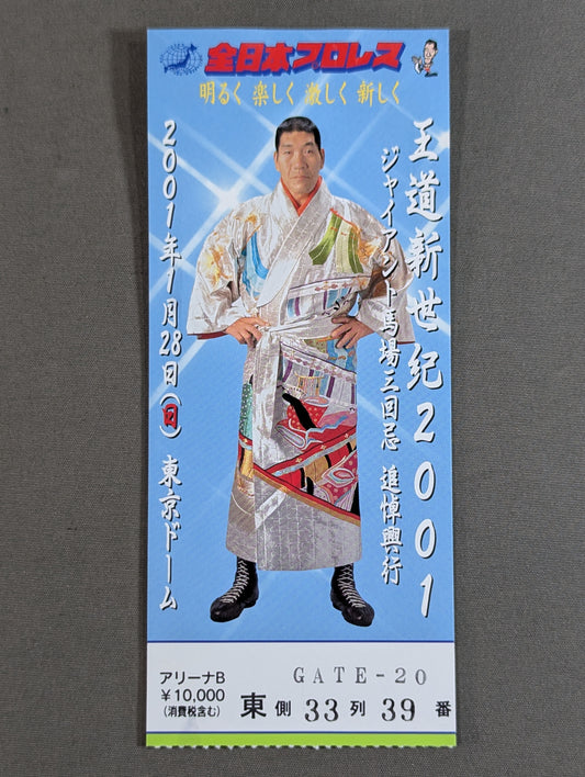 王道新世紀2001 ジャイアント馬場三回忌 追悼興行