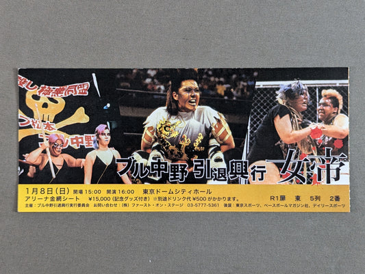ブル中野引退興行 女帝