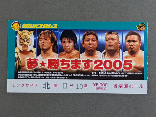 夢☆勝ちます 2005