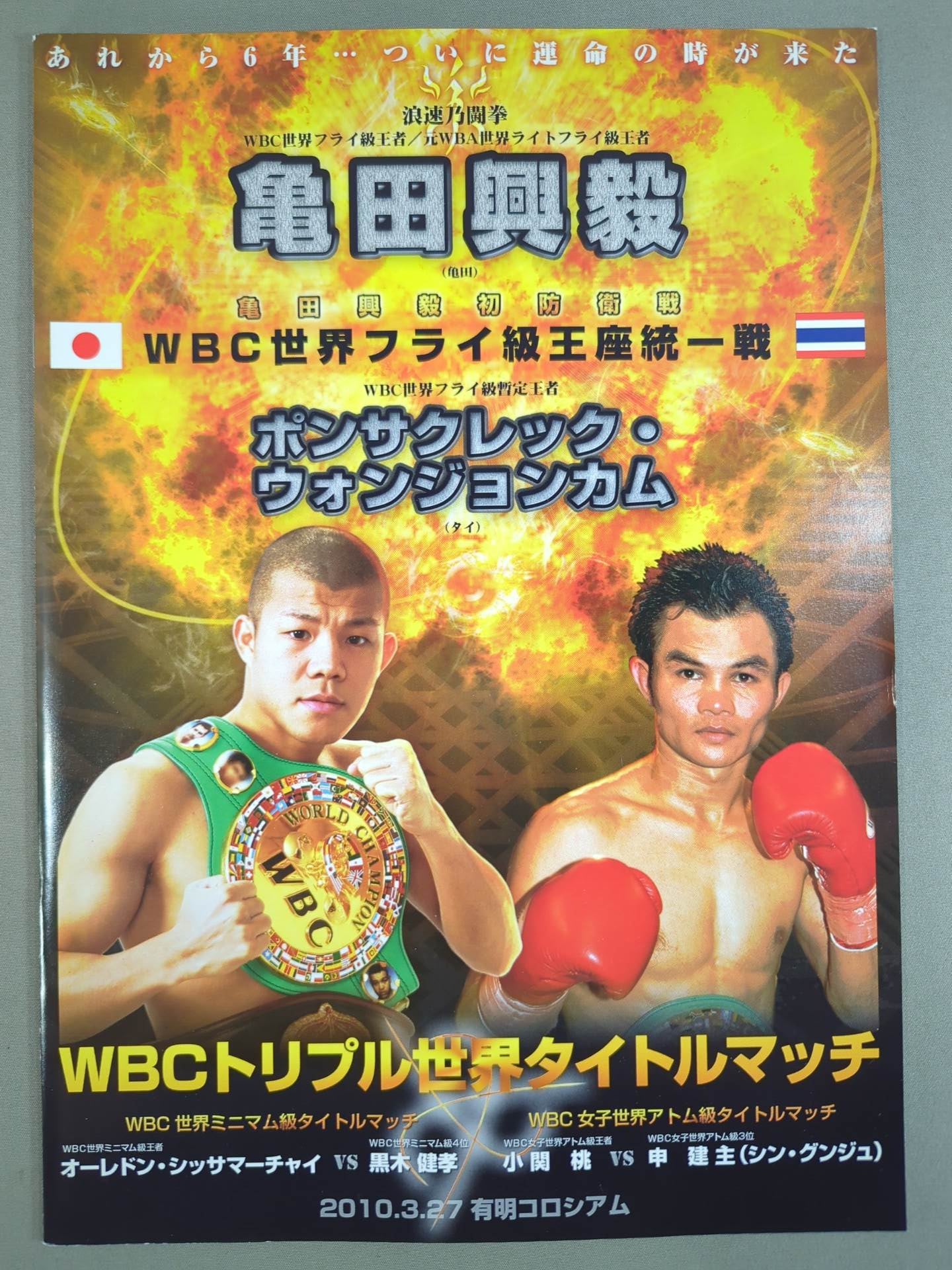 WBC Flyweight Title Unification Match: Koki Kameda vs Pongsaklek (First Match)