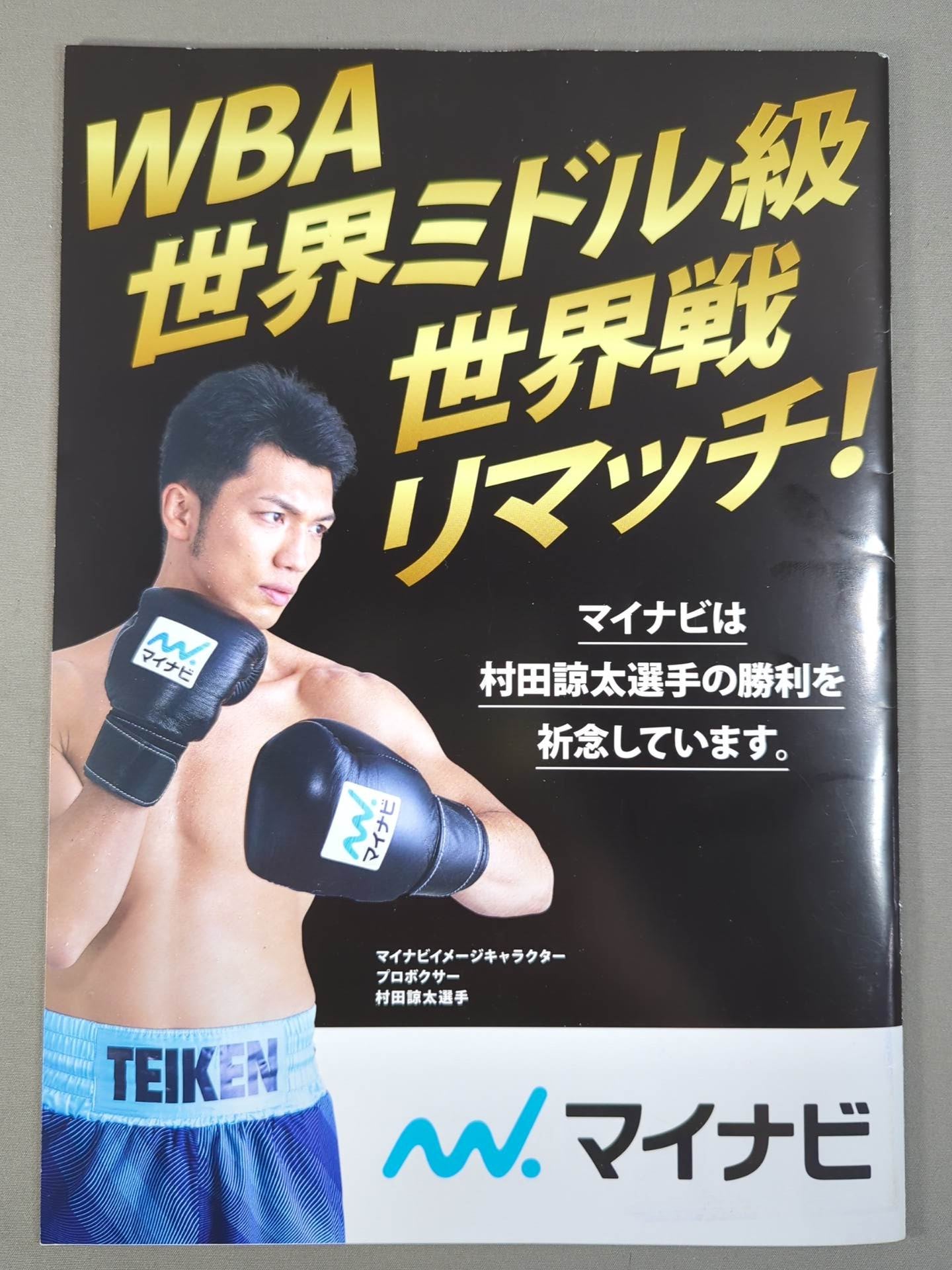村田諒太 直筆サイン入り】村田諒太vsアッサン・エンダム.2 – 闘道館
