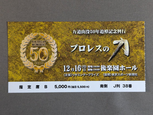 力道山没50年追悼記念興行 プロレスの力