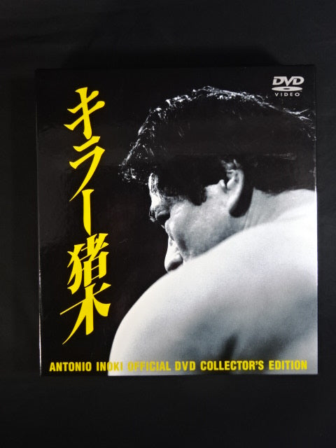 アントニオ猪木 オフィシャルDVD～キラー猪木 コンプリートBOX