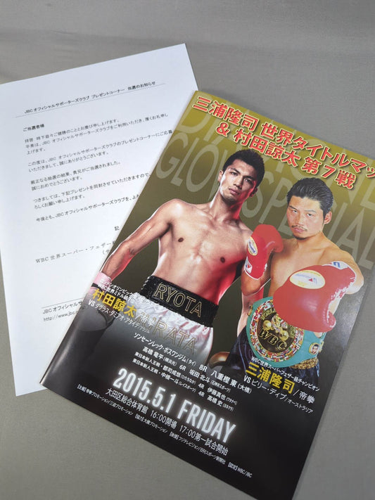 【3選手直筆サイン入り】三浦隆司・世界タイトルマッチ＆村田諒太・第7戦
