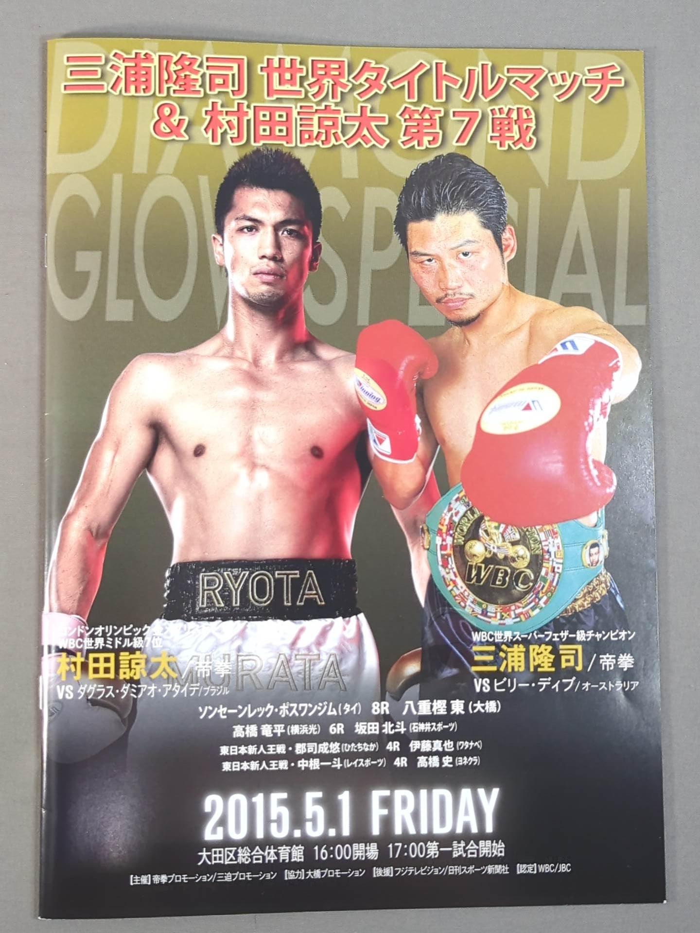3選手直筆サイン入り】三浦隆司・世界タイトルマッチ＆村田諒太