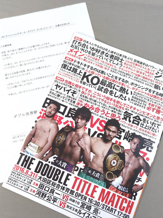 【2選手直筆サイン入り】田口良一vs宮崎亮＆河野公平 ダブル世界タイトルマッチ