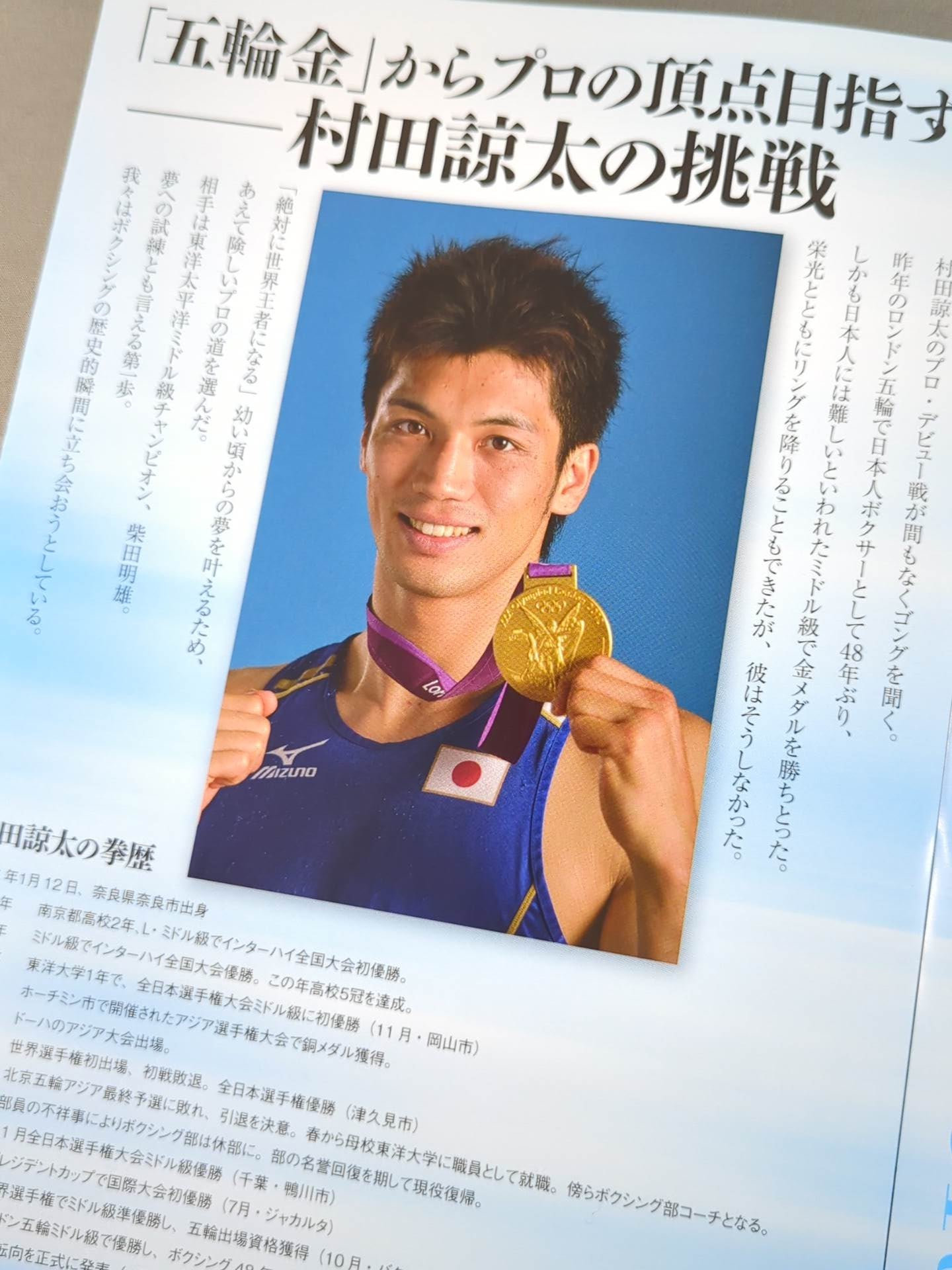 村田諒太 直筆サイン入り】☆村田諒太 プロデビュー戦☆ 柴田
