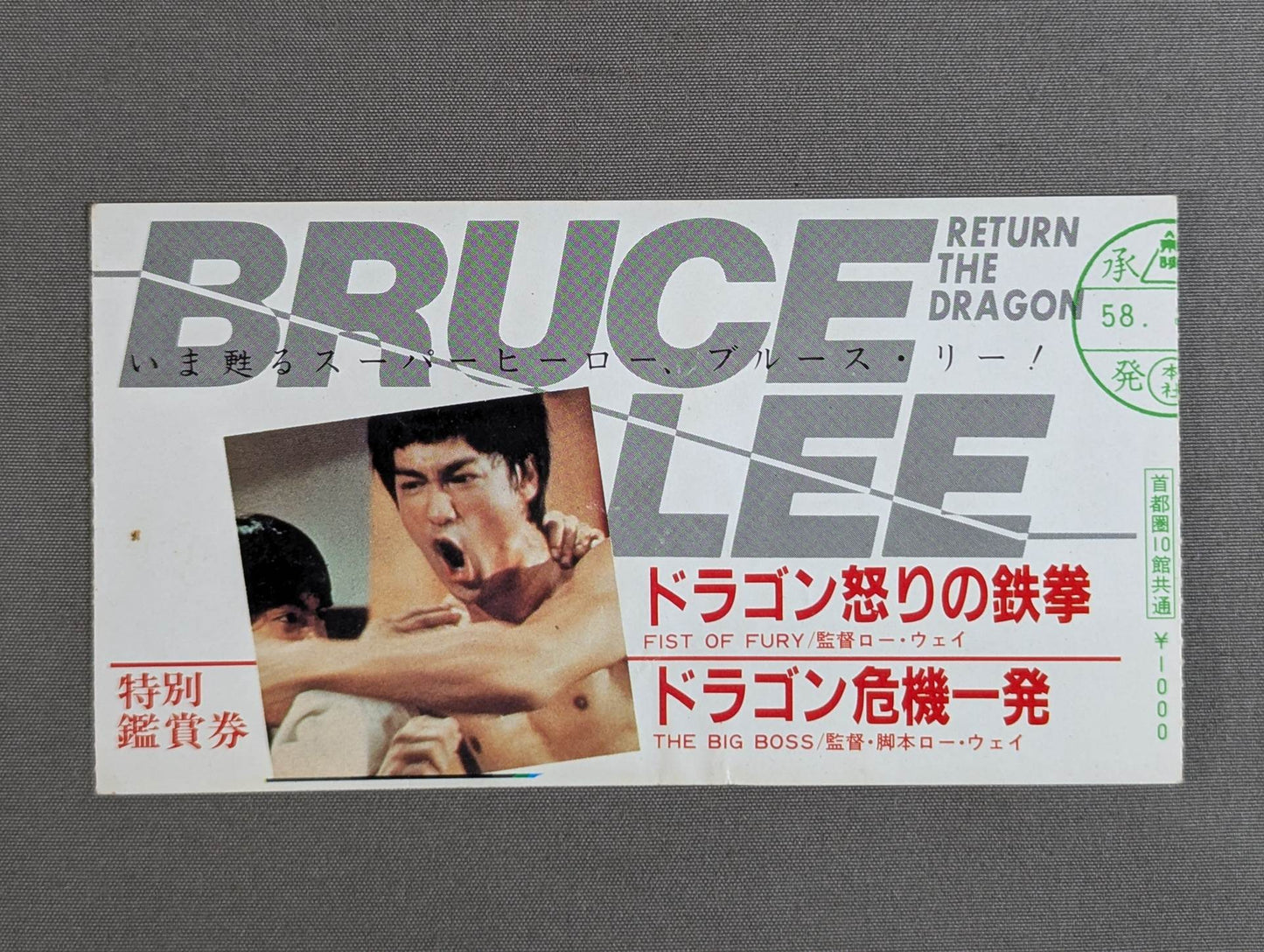 ドラゴン怒りの鉄拳 / ドラゴン危機一発 特別鑑賞券
