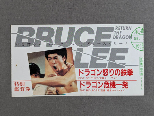 ドラゴン怒りの鉄拳 / ドラゴン危機一発 特別鑑賞券