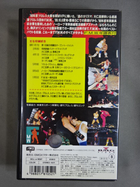 F.M.W.の世界 大仁田率いる超過激プロレス団体の1年間の記録