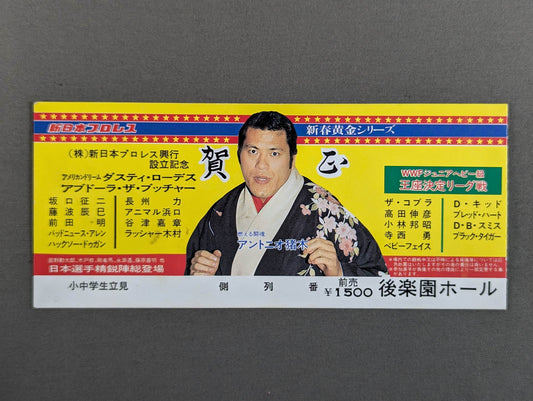 ★(株)新日本プロレス興行設立記念★ 84新春黄金シリーズ