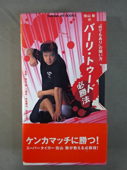Satoru Sayama 's Bari Tudo Winning Strategy ★: How to ★ Fight "Anything Goes Away"