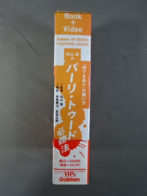 佐山聡のバーリ・トゥード必勝法 ☆”何でもあり”の闘い方☆ – 闘道館