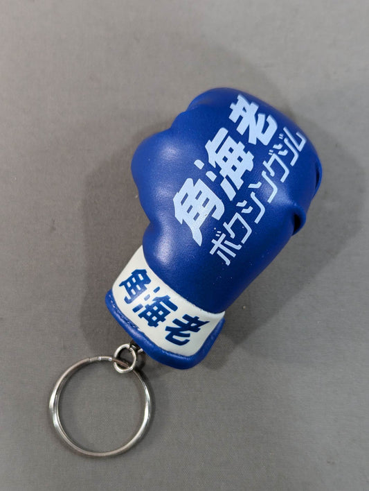 角海老ボクシングジム ミニグローブ キーホルダー(ブルー)