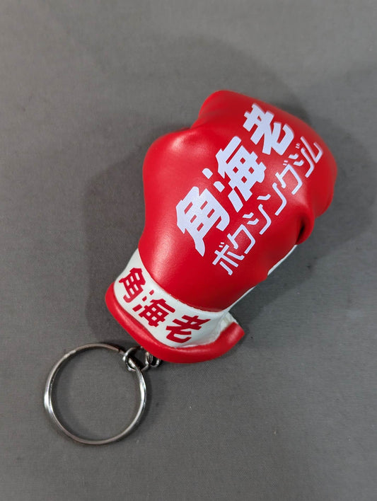角海老ボクシングジム ミニグローブ キーホルダー(レッド)