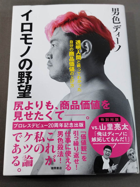 Iromono's Ambition: How to Increase Your Product Value by Fighting the Invisible Man