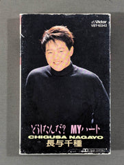 どうしたんだ? MYハート / 長与千種 – 闘道館