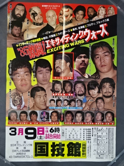 ★両国国技館初のプロレス興行★ 85激闘!エキサイティングウォーズ