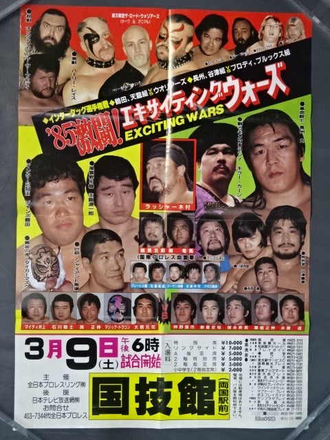 ★ Ryogoku's first Pro Wrestling box ★ office 85 fierce fights! Exciting Wars