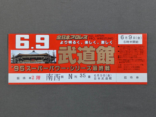 【全券】★より明るく、楽しく、激しく★ 95スーパーパワーシリーズ(最終戦)