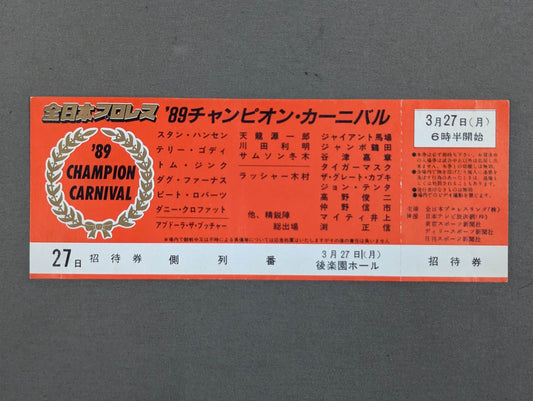 【全券】89チャンピオン・カーニバル