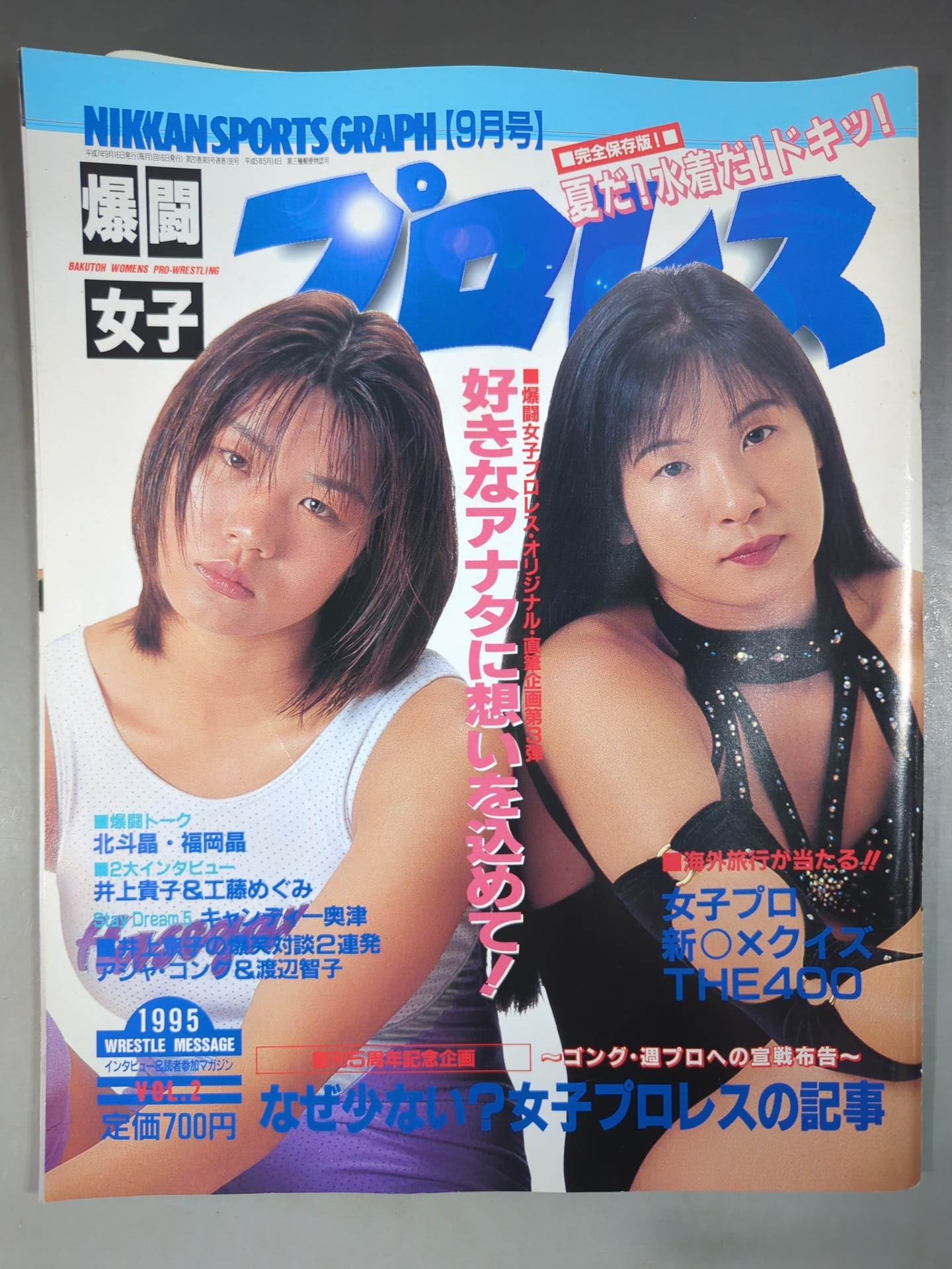 爆闘女子プロレス 1995年9月号