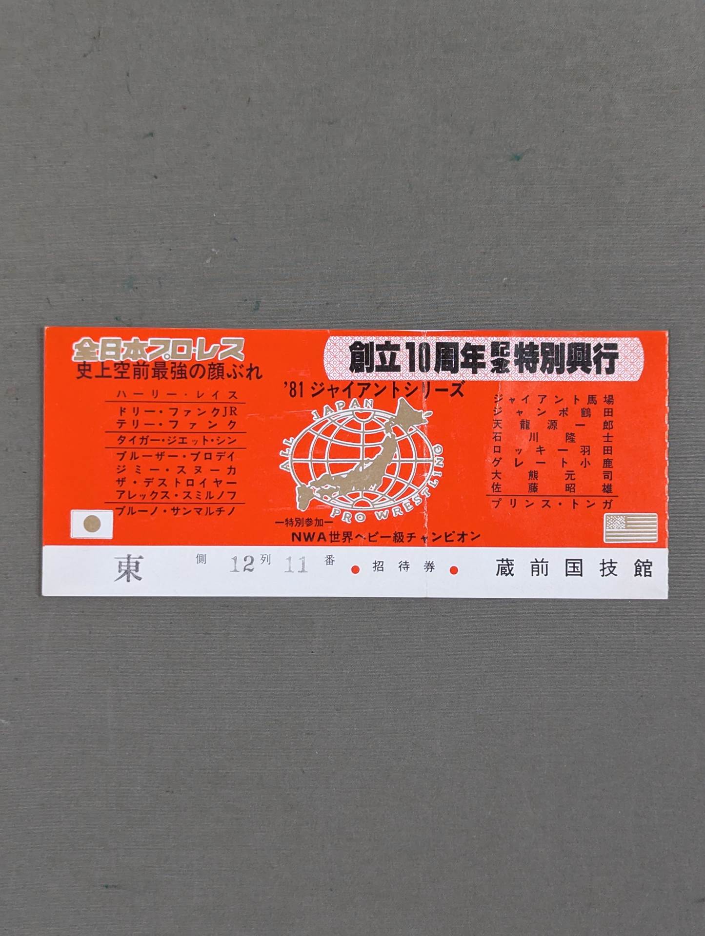 ★創立10周年記念特別興行★ 81ジャイアントシリーズ