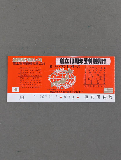 ★創立10周年記念特別興行★ 81ジャイアントシリーズ