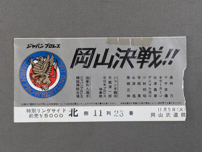 ★岡山決戦!!★ ジャパンプロレス 85ニューウェーブ イン ジャパン