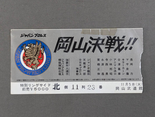 ★岡山決戦!!★ ジャパンプロレス 85ニューウェーブ イン ジャパン