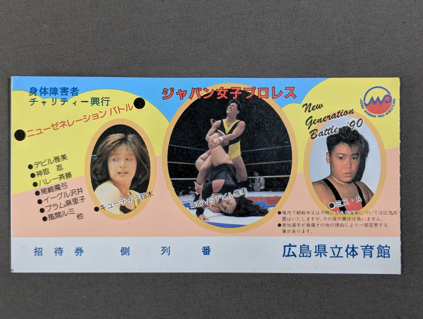 ジャパン女子プロレス ニューゼネレーションバトル’90
