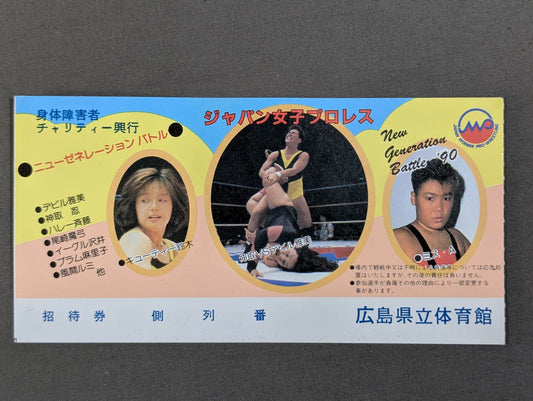 ジャパン女子プロレス ニューゼネレーションバトル’90
