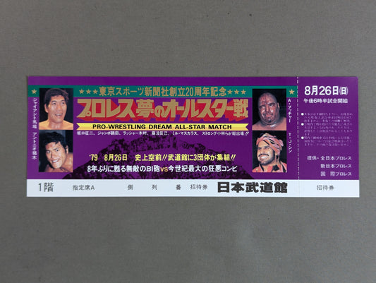 【全券】プロレス夢のオールスター戦 東京スポーツ新聞社創立20周年記念